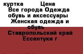 kerry куртка 110  › Цена ­ 3 500 - Все города Одежда, обувь и аксессуары » Женская одежда и обувь   . Ставропольский край,Ессентуки г.